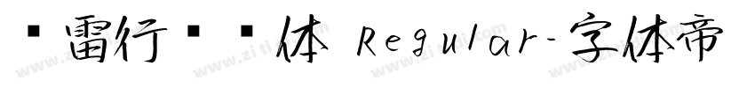鸿雷行书简体 Regular字体转换